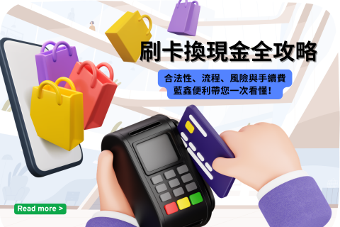 刷卡換現金全攻略:合法性、流程、風險與手續費,藍鑫便利帶您一次看懂!