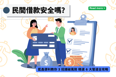 民間借款安全嗎?藍鑫便利教你 3 招識破風險、精選 6 大管道全攻略