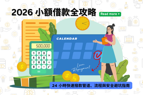2026 小額借款全攻略:24 小時快速撥款管道、流程與安全避坑指南
